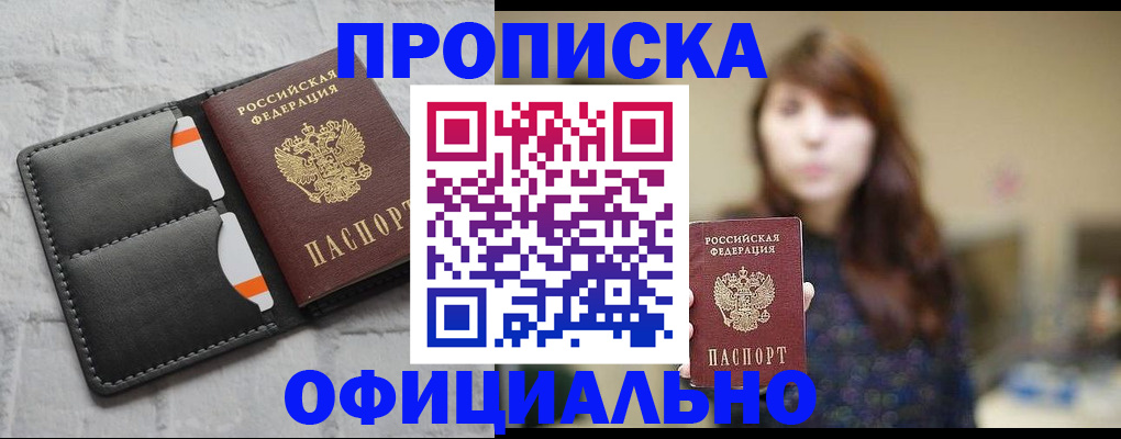 прописка для работы в Ачинске